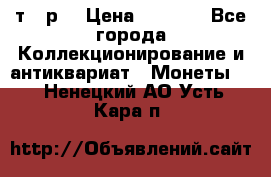 3 000 т.  р. › Цена ­ 3 000 - Все города Коллекционирование и антиквариат » Монеты   . Ненецкий АО,Усть-Кара п.